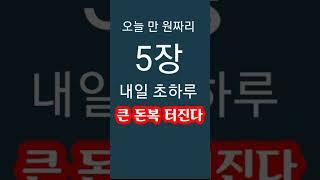 "오늘 만 원짜리 지폐 5장 준비해라! 내일 대박 터지는 초하루! 하반기 큰 돈복 터진다" 지금 돈복 터지는 풍수 기원 접수중! 1등 가장 많이 나오는 스파로또를 선물합니다