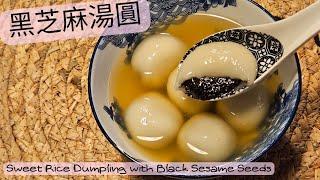 【英該Dim做】黑芝麻湯圓 | Black sesame seeds dumling | 流心湯圓 | 彈牙煙煙靭靭 | 黑芝麻 | 甜品 | Rice Dumpling |▪︎CC字幕▪︎