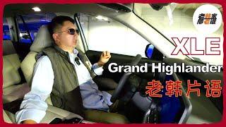 老韩片语-- XLE 入门级别的Grand Highlander 内部主观体验