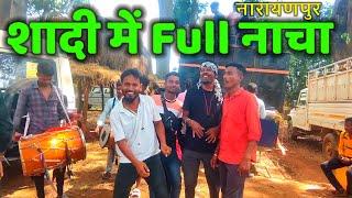 नारायणपुर शादी में Full नाचा Vlog Video