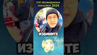 Топ неожиданных концовок  #юмор #смешныевидео #видеоприколы #приколы #очередь #магазин #мем