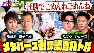 TV史上初！？芸人の意地をかけたメタバース街録調査、ガチンコバトル！【U字工事】【東京ホテイソン】【YouTube限定公開】2024/7/19OA「金曜日のメタバース」