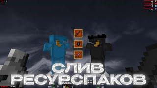 ЛУЧШИЕ ТЕКСТУРПАКИ ДЛЯ ПВП 1.16.5+ | HolyWorld |ReallyWorld | FunTime | АНАРХИЯ