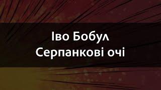 Іво Бобул - Серпанкові очі | Караоке