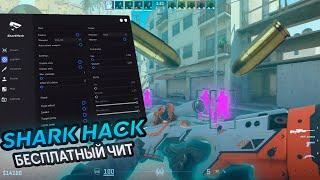 Новый бесплатный чит на CS2 [ SHARK HACK ]