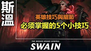 LOL英雄聯盟【斯溫Swain教學】从入门到进阶，新版斯溫（斯維因）你必须掌握的5个小技巧 #LOL#英雄聯盟#木魚仔