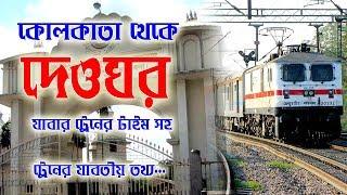 Kolkata to deoghar train Time || কলকাতা থেকে দেওঘর   এর ট্রেন টাইম সহ যাবতীয় তথ্য...