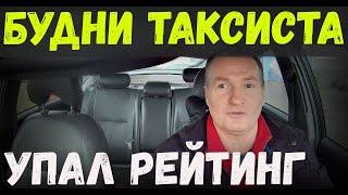 СИЛЬНО упал РЕЙТИНГ, КТО ВИНОВАТ? ВСЕХ с НАСТУПАЮЩИМ! КРАЙНЯЯ серия БУДНЕЙ ТАКСИСТА в 2024-м ГОДУ!