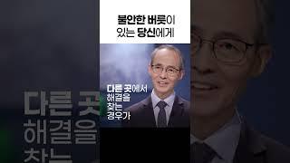 당신의 불안을 잠재울 한 문장 #김기석 목사