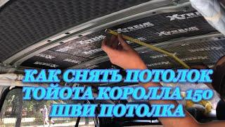 КАК СНЯТЬ ПОТОЛОК ТОЙОТА КОРОЛЛА Е150/ТОЙОЙОТА КОРОЛЛА 150 КОНДЕНСАТ ПРОТЕКАЕТ ПОТОЛОК