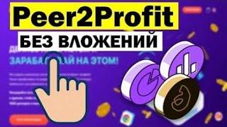 #PEER2PROFIT ОБЗОР ! ВЫВОД ДЕНЕГ ! ПАССИВНЫЙ ЗАРАБОТОК ПРОВЕРЕНО ! ПЛАТИТ ! ИНТЕРНЕТ ЗАРАБОТОК