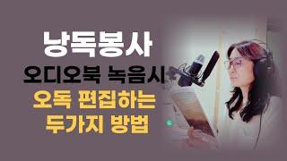 (낭독봉사)시각장애인오디오북 녹음시 오독 편집하는 쉬운 방법 2가지(노원시각장애인복지관) 오디오북낭독 녹음과 편집