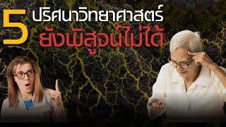 5 ปริศนาวิทยาศาสตร์ที่ยังพิสูจน์ไม่ได้