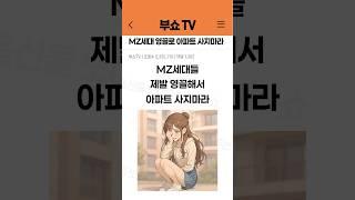 MZ세대들 제발 영끌해서 아파트 사지마세요