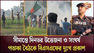 কিরনগঞ্জ-চৌকা সীমান্তে দিনভর উত্তেজনা, ধাওয়া-পালটা ধাওয়া ও সংঘর্ষ | Chapai Nawabganj | Channel 24