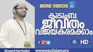 കുടുംബ  ജീവിതം  വിജയകരമാക്കം I simsarul haq 2016 I hudavi I 2016