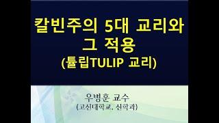 칼빈주의 5대 교리 - 튤립(TULIP) - 전적 타락 - 무조건적 선택 - 한정적 속죄 - 거부할 수 없는 은혜 - 성도의 견인