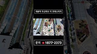 개봉역 두산위브 더 프레스티지 아파트 분양 서울시 개봉동 현장 홍보관 정보