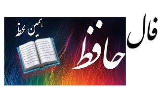 فال حافظ #فالروزانه #فال #اول_نیت_کن_بعد_کلیک_کن#nazam