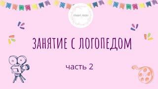 Развитие речи детей. Уроки логопеда часть 2. Артикуляционная гимнастика, запуск речи: слово "ДАЙ"