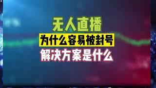 当下做无人直播被封号的原因以及解决思路