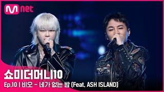 [ENG] [SMTM10/FINAL]  네가 없는 밤 (Feat. ASH ISLAND) (Prod. GRAY) - 비오