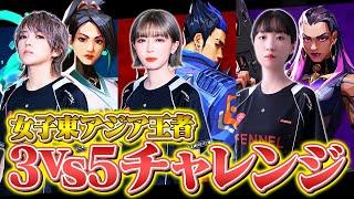 【女子東アジア王者】FENNEL HOTELAVAが挑む！3on5人数不利マッチ // バインド【VALORANT/ヴァロラント】