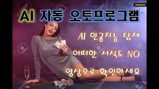 AI 인공지능 바카라 오토프로그램