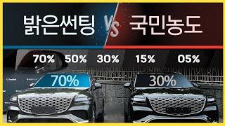 썬팅 국민농도 VS 밝은농도 확실한 비교! 나에게 맞는 틴팅 농도는? 70% 50% 30% 15% 밝기 차이점