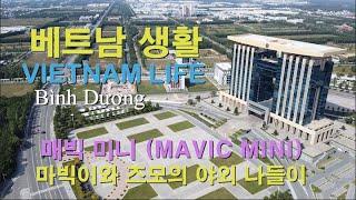 매빅미니의 베트남 호치민 옆 빈즈엉 신도시 촬영 영상. (With 오즈모 액션캠)