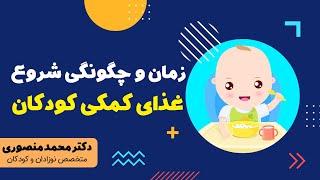 زمان و چگونگی شروع غذای کمکی کودکان