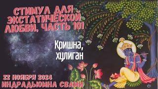 Стимул Для Экстатической Любви, Часть 101 - Кришна, хулиган