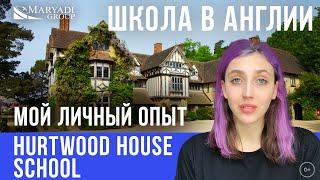 Hurtwood House School отзыв - Школа пансион в Англии - Как я училась в Англии в Hurtwood House