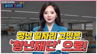 청년 일자리 사업이 궁금하다면?! 청년재단으로!  | 청년재단 1편