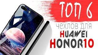 6 ЛУЧШИХ чехлов для HUAWEI HONOR 10