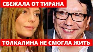 Сбежала от мужа тирана! Любовь Толкалина о браке с Егором Кончаловским...