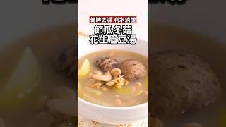健脾袪濕｜節瓜冬菇花生眉豆湯 Hairy gourd mushroom peanut eyebrow bean soup｜