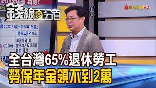 《全台65%退休勞工 勞保年金月領不到2萬元?! 勞保年金月領逾4萬 "長.高.延"不可少!》【錢線百分百】20211216-7│非凡財經新聞│