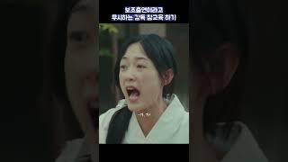 보조출연이라고 무시하는 감독 참교육 하기 #shorts #힘쎈여자강남순 #이유미 #김정은 #김해숙