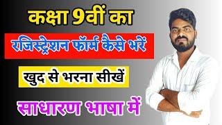 रजिस्ट्रेशन फॉर्म कैसे भरें|Class 9 ka registration form kaise bhare | registration form kaise bhare