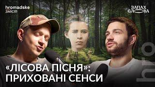 Чого ми не знаємо про Мавку і Лукаша? | Чирков, Стасіневич | Запах Слова / hromadske.зміст