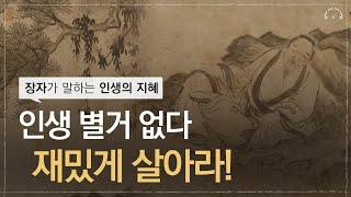 소풍같은 인생, 유유자적하게 노닐다ㅣ장자의 가르침ㅣ소요유ㅣ제물론