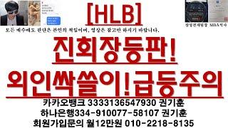 [주식투자]HLB(진회장등판!외인싹쓸이!급등주의)