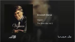 Viguen-Aroose Darya ویگن ـ عروس دریا