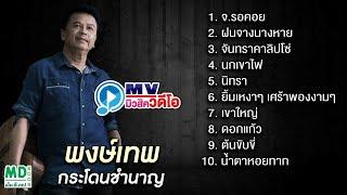 พงษ์เทพ กระโดนชำนาญ | เพลงเพื่อชีวิต | ฟังยาวต่อเนื่อง Music Long Play