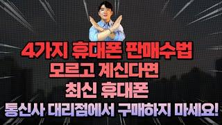 아이폰14,Z플립4 최신폰 절대! 통신사 대리점에서 구매지 마세요! [휴대폰 똑똑하게 구매하기 가이드]