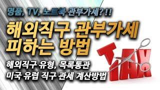 해외직구 관부가세 총정리 - 관부가세 피해서 직구하는 방법