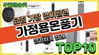 가정용온풍기 추천 판매순위 Top10 || 가격 평점 후기 비교