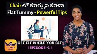 Chairలో కూర్చుని కూడా Flat Tummy| Get Fit While You Sit | Episode -1