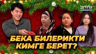 БЕКА БИЛЕРИКТИ КИМГЕ БЕРЕТ? “БИЛЕРИК” ФИЛЬМИ // КИНО // 4к